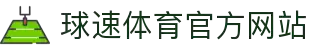Welcome-球速(体育科技有限公司)